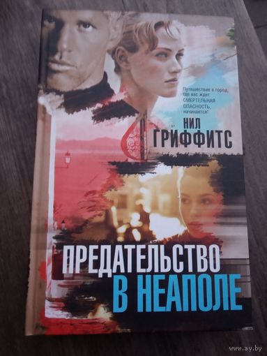 Предательство  В. Неаполе