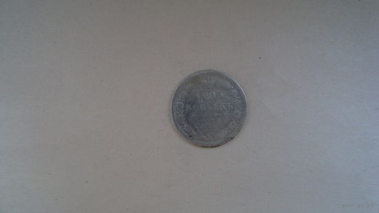 20 копеек 1878                                                                                                             (3672)