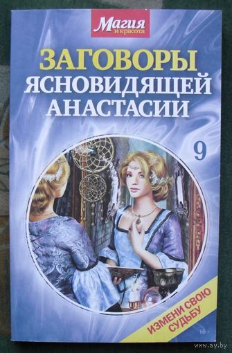 Заговоры ясновидящей Анастасии. Книга 9.