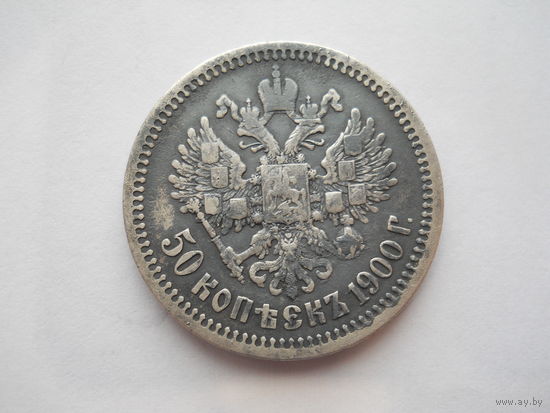 50 копеек 1900