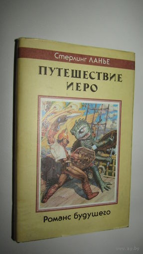 Путешевствие Иеро.\16