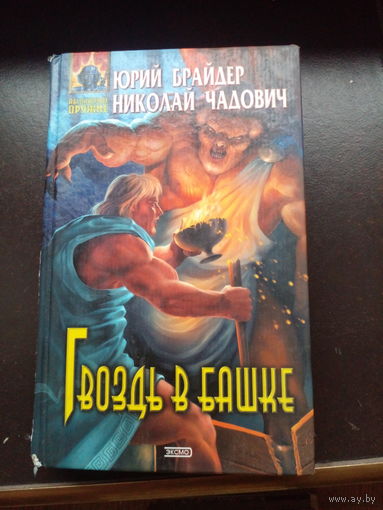Юрий Брайдер, Николай Чадович Гвоздь в башке