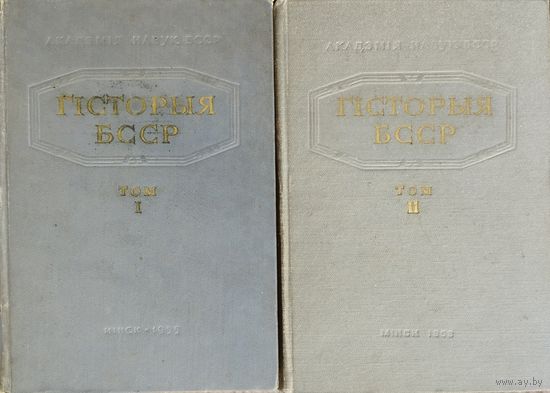 "Гісторыя БССР" 2 тамы (камплект) 1955