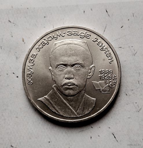 1 рубль 1989 года СССР. 1000 лет со дня рождения Х. Х. Ниязи.