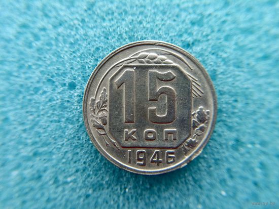 15 копеек 1946