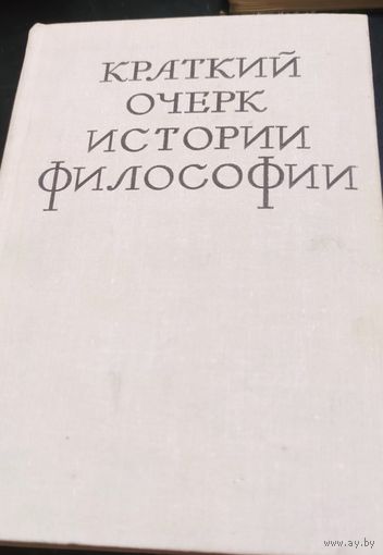 Краткий очерк истории философии.