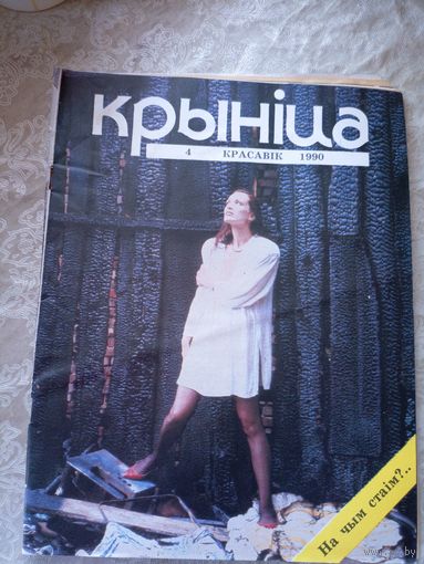 Журнал Крынiца 1990г\051