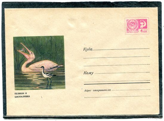 СССР 1970. ХМК. Конверт. Фауна. Пеликан и шилоклювка