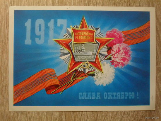 ПОДПИСАННАЯ ПОЧТОВАЯ ОТКРЫТКА СССР. "СЛАВА ОКТЯБРЮ!" худ. А. ЛЯПИН. 1981 год.