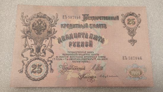 25 рублей 1909 Шипов-С.Бубякин
