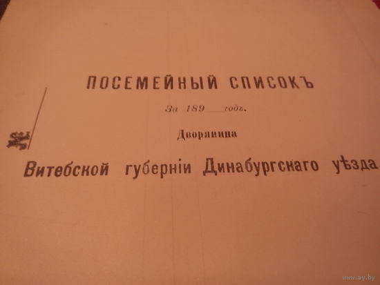 Старинный бланк-Посемейный Списокъ За 189_годъ.Дворянина Витебской губернiи Динабургскаго уезда.