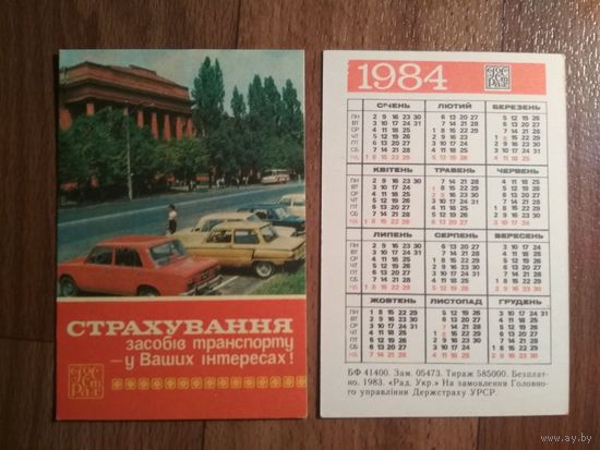 Карманный календарик.1984 год.Страхование