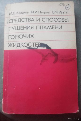 Средства и способы тушения пламени горючих жидкостей.