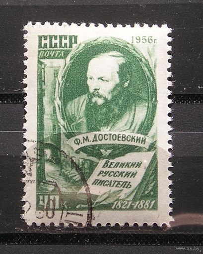 СССР 1956 Ф.М. Достоевский