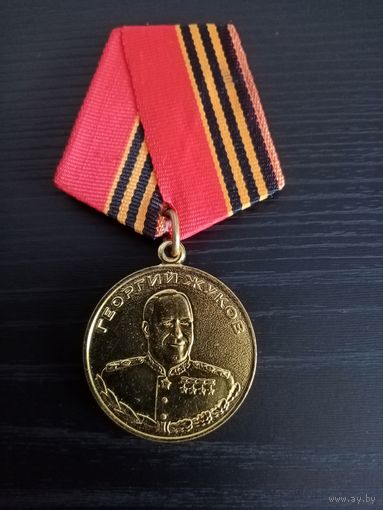 МЕДАЛЬ ГЕОРГИЙ ЖУКОВ (РФ)