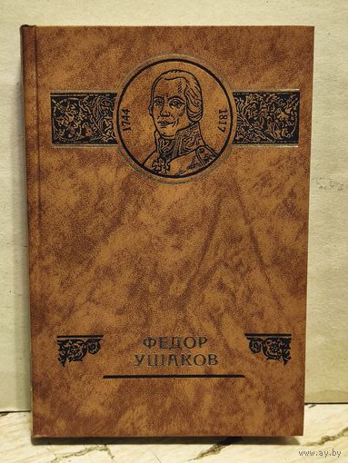 Овчинников В. - Федор Ушаков