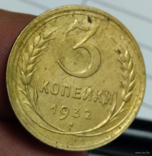 3 копейки 1932