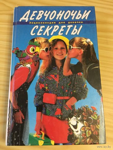 Книга для девочек энциклопедия девчоночьи секреты