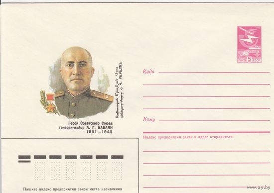 СССР 1986 МХК Герой Советского Союза Бабаян (к3)