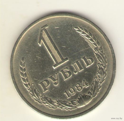 1 рубль 1984 г. "К"