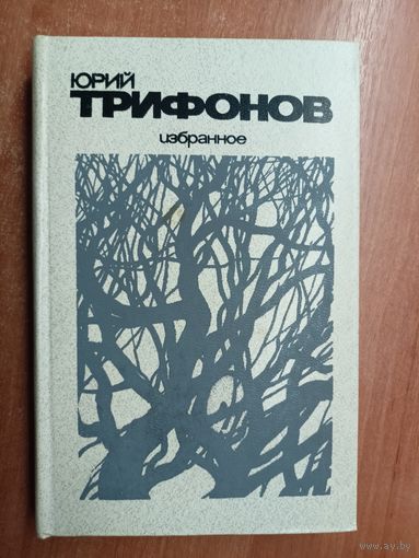Юрий Трифонов "Избранное"