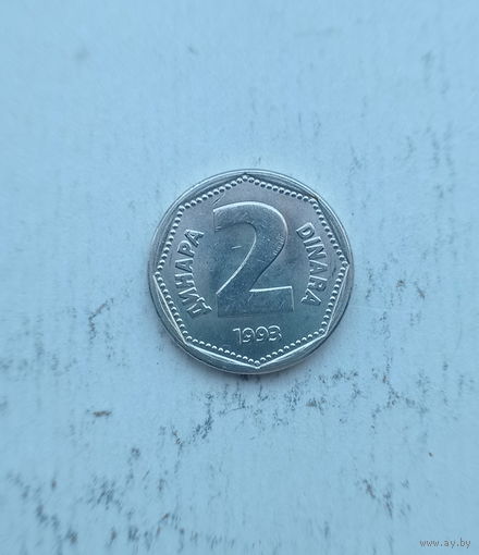 Югославия 2 динара 1993 год единственный год чекана