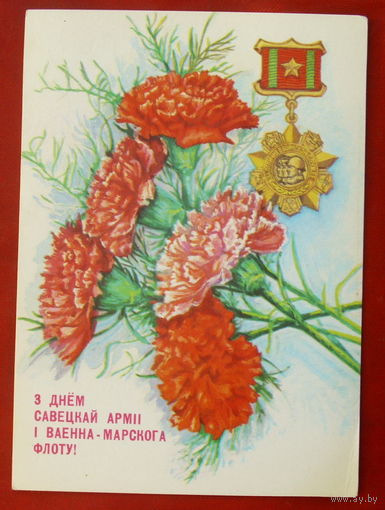 З Днём савецкай армii i ваенна-марскога флоту! Чистая. 1990 года. Толмачев. 394.