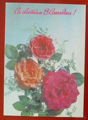 Са святам 8 сакавiка. Чистая. Дергилева. 1992 года. 120.