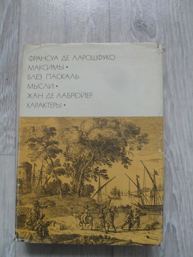 Франсуа де Ларошфуко. Максимы. / Блез Паскаль. Мысли. / Жан де Лабрюйер. Характеры. ``Библиотека всемирной литературы`` (БВЛ). Серия 1-я. Том 42.