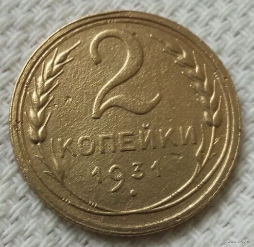 2 копейки 1931 года.