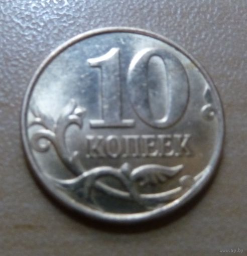 10 копеек 2010 м