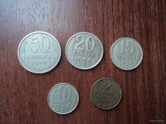 Монеты СССР,1980 год 20,15,10,2коп