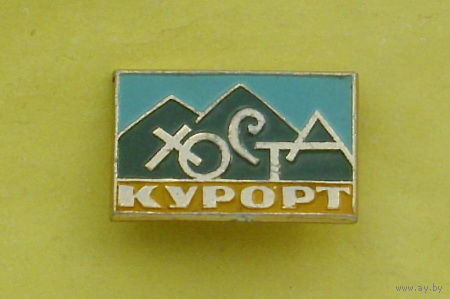 Курорт. Хоста. Е-68.