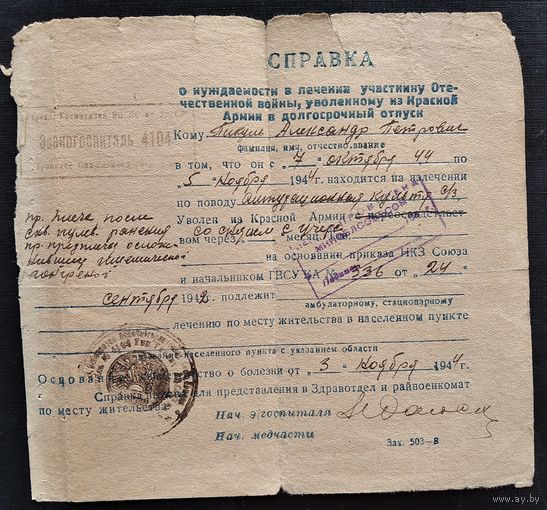 Справка о нуждаемости в лечении участнику Отечественной войны. Эвакогоспиталь 4104 г. 1944 г.