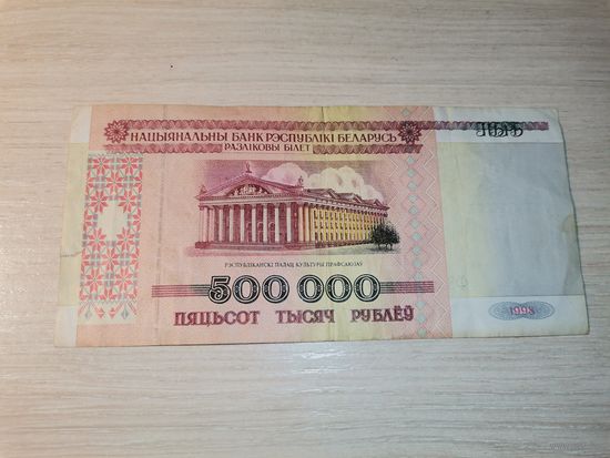 500 000 рублей образца 1998 года, Беларусь.
