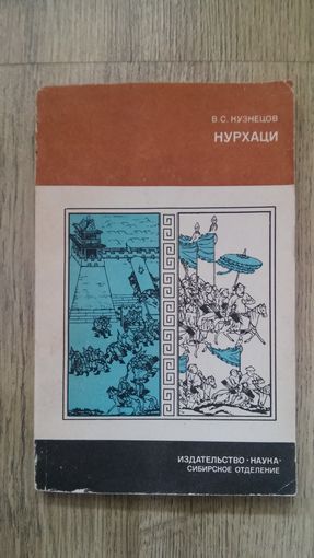 Кузнецов - Нурхаци -