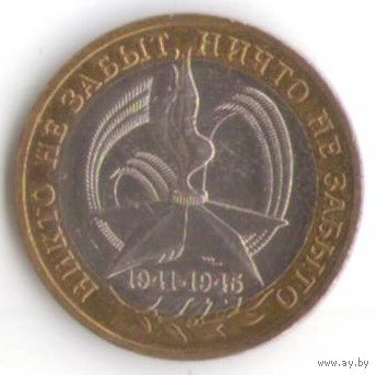 10 рублей 2005 год 60 лет Победы ММД _состояние UNC