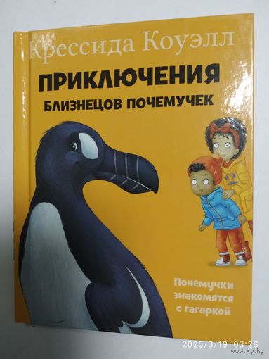 Приключения близнецов Почемучек. Почемучки знакомится с гагаркой / Крессида Коуэлл.