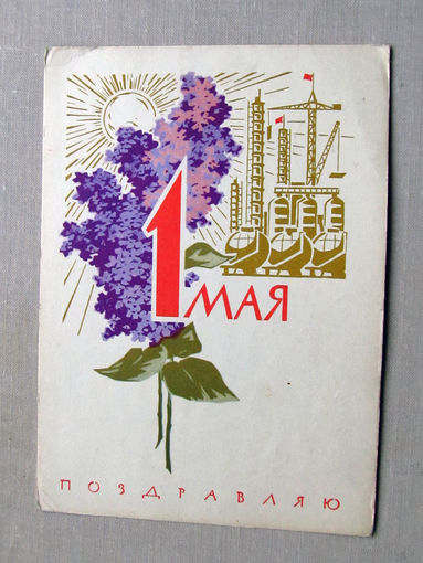С025-01-0068 Открытка Поздравляю 1 мая Художник Плетнев 1966 Подписана Прошла почту