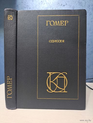 Гомер Одиссея. Перевод В. Жуковского. Однотомники классической литературы
