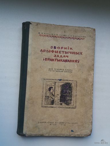 Зборнік арыфметычных задач і практыкаванняў. 1949 г.