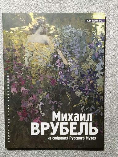 Диск "Михаил Врубель".