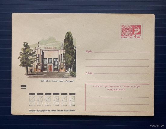 СССР 1974 ХМК худ.Кулиева. Элиста. Кинотеатр "Родина".