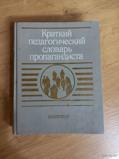 Краткий педагогический словарь пропагандиста