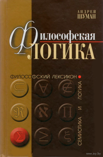 Шуман А.Н. "Философская логика. Истоки и эволюция"