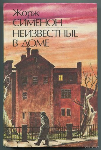 Жорж Сименон - "Неизвестные в доме"