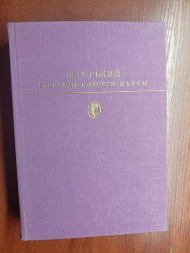 Максим Горький "Рассказы. Повести. Пьесы" из серии "Библиотека классики"