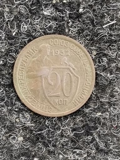 20 копеек 1932