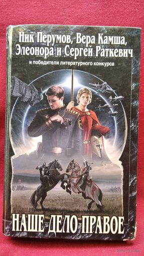 Н. Перумов, В. Камша и др. Наше дело правое
