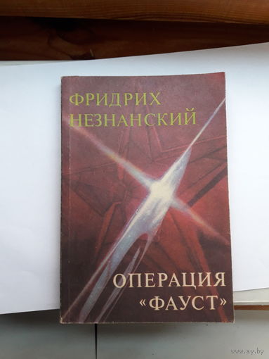 Незнанский операция фауст